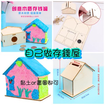 木質白胚房子儲存錢罐手工diy繪畫塗填色兒童粘土雪花泥製作材料 存錢筒 存錢房子 白胚存錢筒 白胚房屋房仲贈品 買屋基金