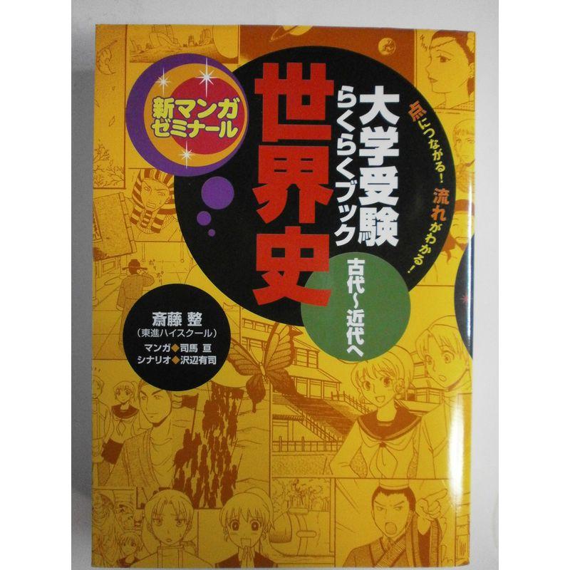 世界史 古代~近代へ?大学受験らくらくブック (新マンガゼミナール)