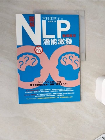 【書寶二手書T4／財經企管_ZZX】圖解NLP潛能激發(職場專用)_木村佳世子