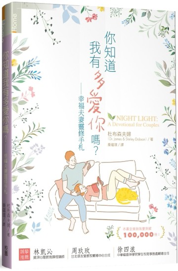 你知道我有多愛你嗎？幸福夫妻靈修手札【二手書_良好】TAAZE讀冊生活