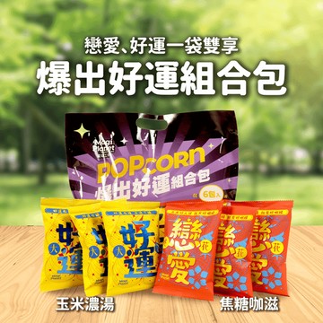 爆出好運組合包