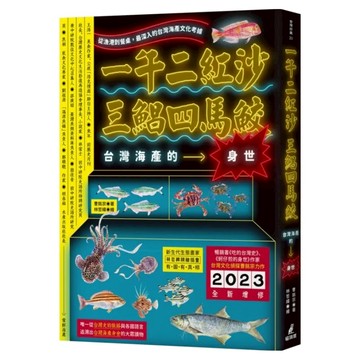 一午二紅沙 三鯧四馬鮫：台灣海產的身世  曹銘宗  貓頭鷹出版社