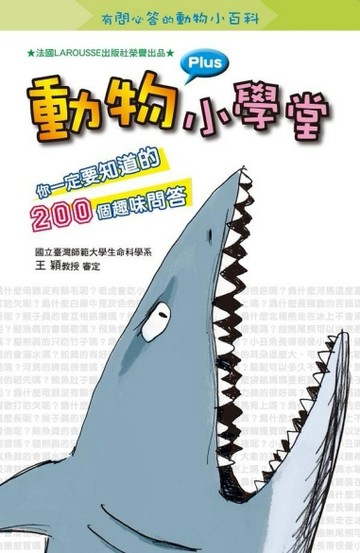 動物小學堂你一定要知道的200個趣味問答[二手書_良好]