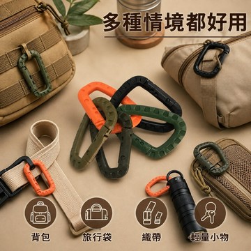 [黑色 橘色] 塑膠D扣塑膠登山勾 戶外登山背包扣 快掛扣 戰術掛扣 塑料登山扣