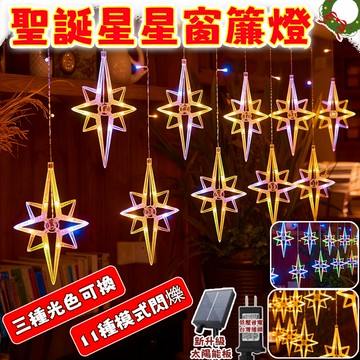 聖誕星星窗簾燈 北極星燈串 星星燈 太陽能燈 LED燈串 聖誕樹燈 聖誕裝飾燈 聖誕燈 造景燈 戶外防水燈 LED聖誕燈