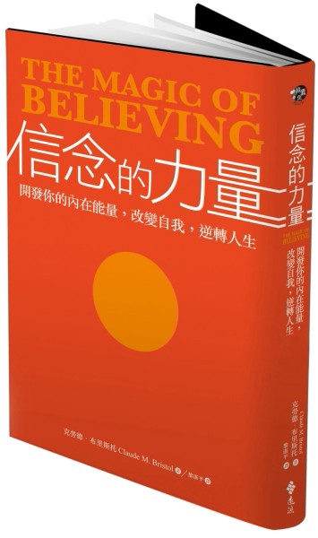 信念的力量：開發你的內在能量，改變自我，逆轉人生[二手書_普通]