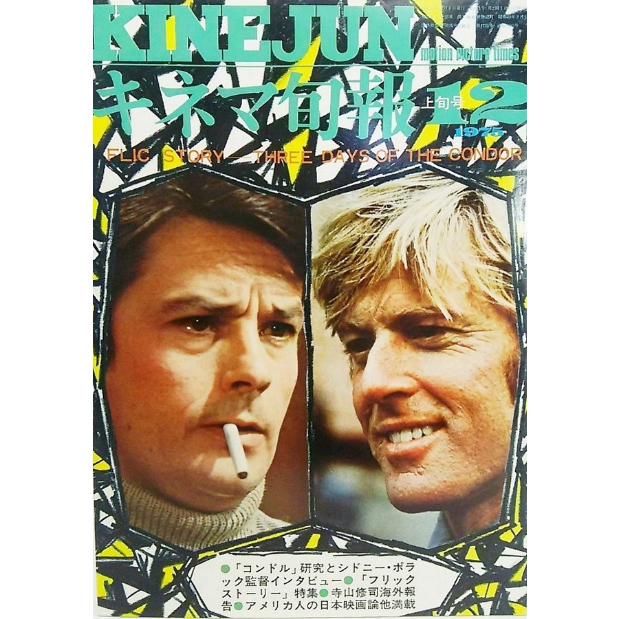 キネマ旬報1975年12月上旬 No.671 「コンドル」研究とシドニー・ポラック監督インタビュー キネマ旬報社