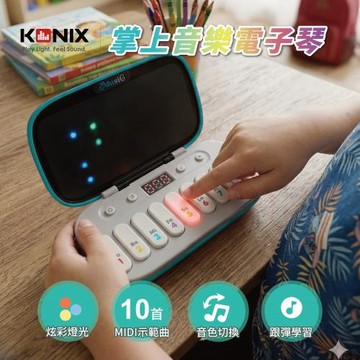 KONIX 掌上音樂電子琴 兒童音樂玩具推薦 發光節奏遊戲 不用看譜學音樂 手眼協調訓練 幼兒益智玩具