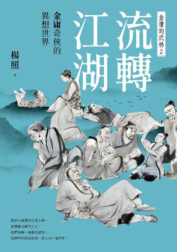 【電子書】流轉江湖：金庸奇俠的異想世界—金庸的武林2