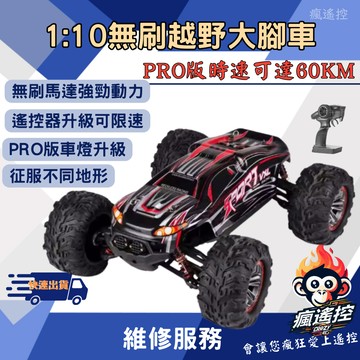 【時速60】PRO版 遙控車 1/10 無刷馬達 高速大腳車 攀爬車 X03A X04A 越野車 XLF 瘋遙控
