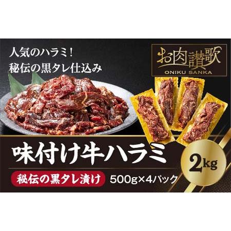 ふるさと納税 厚切り牛ハラミ2kg（500g×４パック）焼肉 BBQ   岩手県花巻市