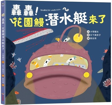 轟轟！花園鰻潛水艇來了[二手書_全新]