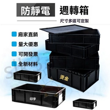 上新丨防靜電周轉箱 長方形箱 黑色EU塑膠箱 帶蓋 分隔收納盒 物流箱 零件盒 星選館 1221
