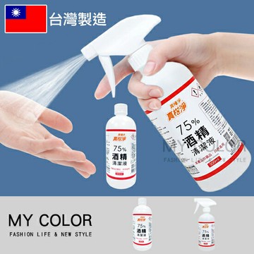 75%酒精 真柑淨 酒精 500ml 消毒 乙醇 消毒液 防疫必備 台灣製造 環境清潔 噴頭 打掃 不需稀釋 真柑淨75%酒精清潔液♚MY COLOR♚【Z081】