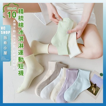🔥隔日到貨🔥精梳棉冰淇淋棉質運動短襪 棉襪 學生襪 襪子 可愛襪 女生襪子 女襪 少女襪 透氣 素色 純色 運動襪