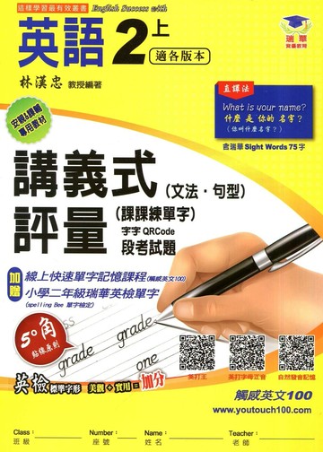 瑞華 講義式評量國小英語2(上)適各版本 (1版) 編輯部  瑞華文化