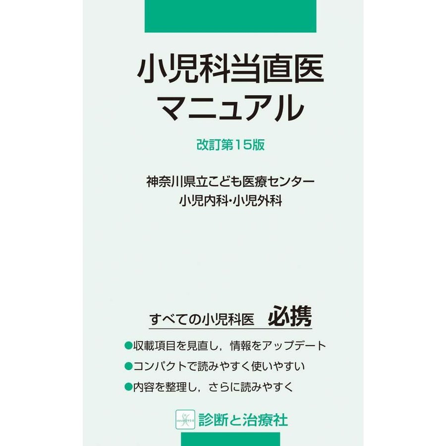 小児科当直医マニュアル 改訂第15版