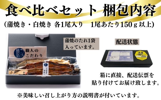 うなぎ 食べ比べセット 蒲焼き 白焼き 各1尾 国産 三河一色産