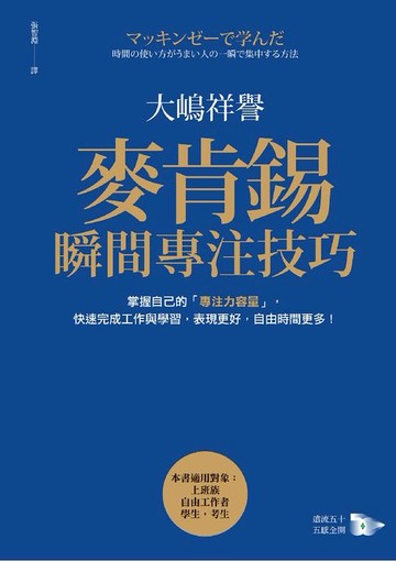 【電子書】麥肯錫瞬間專注技巧：掌握自己的「專注力容量」，快速完成工作與學習，表現更好，自由時間更多！