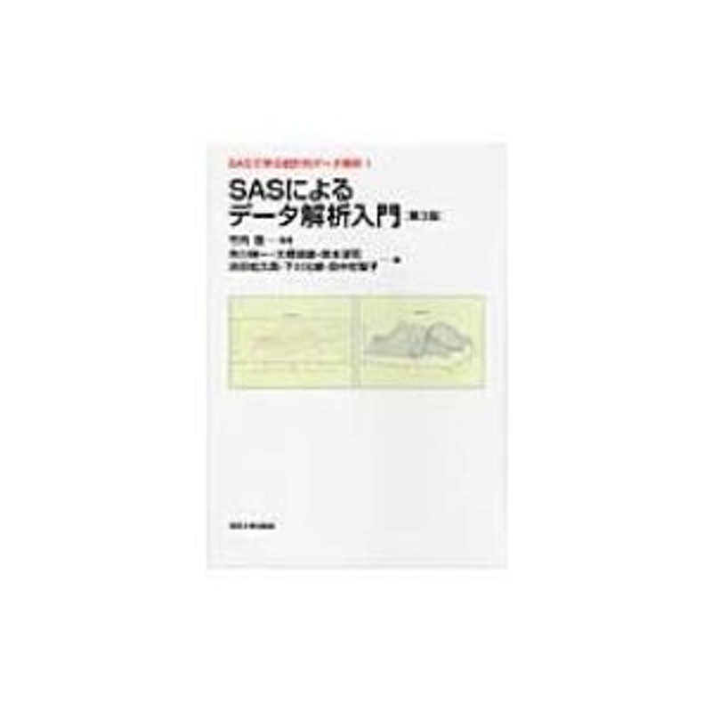 SASで学ぶ統計的データ解析　SASによるデータ解析入門　〔全集・双書〕　竹内啓監　LINEショッピング