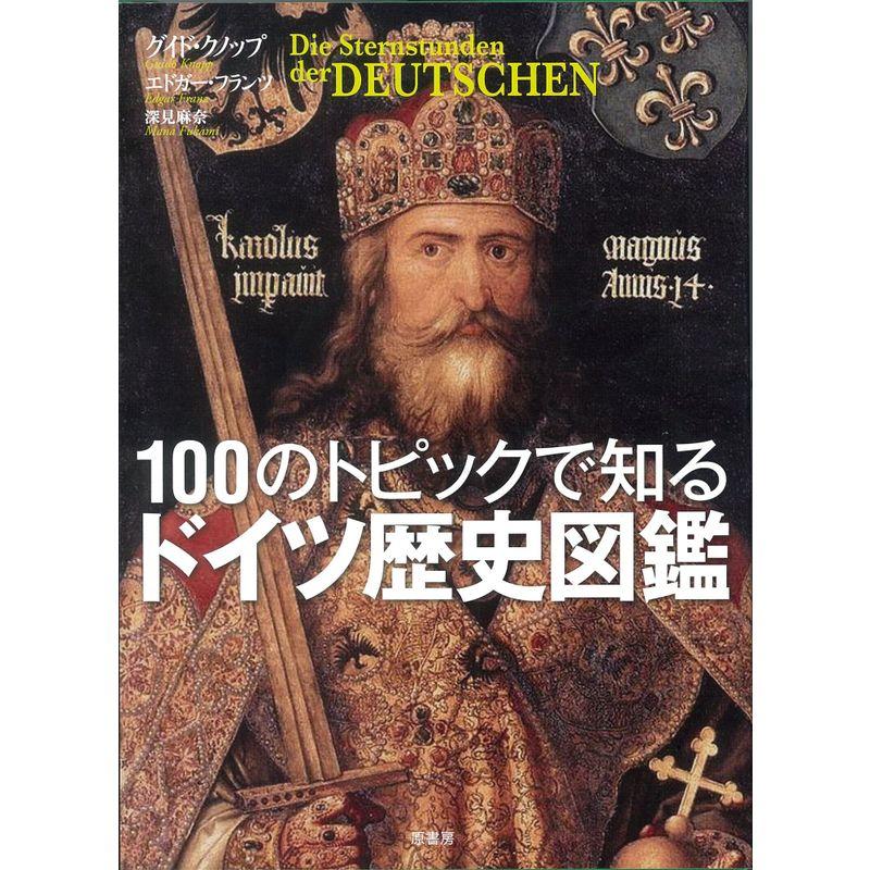 100のトピックで知る ドイツ歴史図鑑