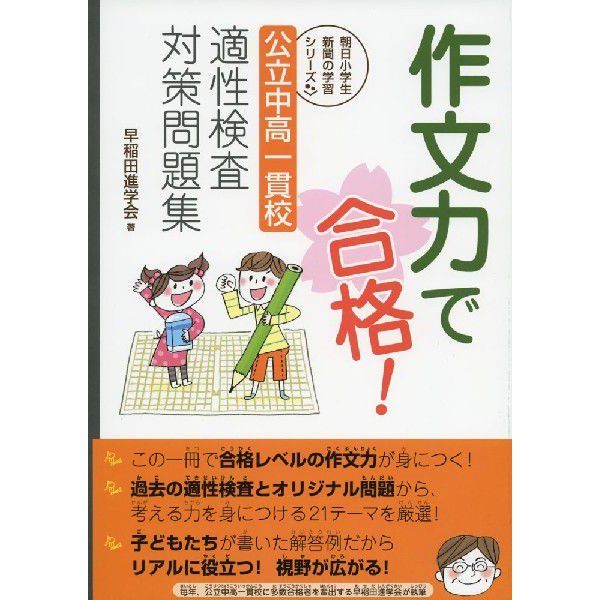 作文力で合格 公立中高一貫校適性検査対策問題集 早稲田進学会