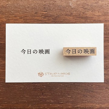 電影紀錄 今日觀影 手帳印章 橡皮印章 行事曆 日記 日本製 b-143