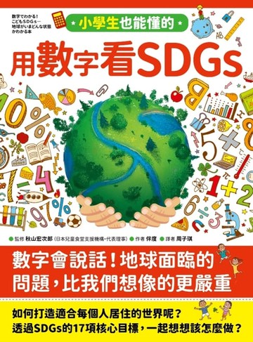 【電子書】小學生也能懂的用數字看SDGs