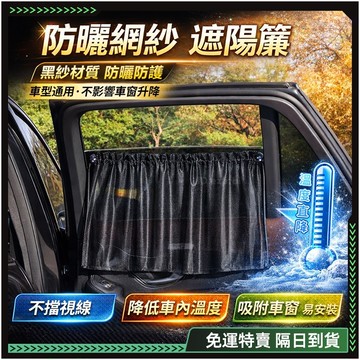 隔日達🚘全新升級第三代 汽車遮陽簾🚘隱私防窺 汽車窗簾 車宿窗簾 車宿窗簾 車用窗簾 車用遮陽簾 車窗遮陽簾 吸盤遮陽簾