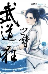 武道狂之詩（6）：任俠天下【二手書_良好】TAAZE讀冊生活