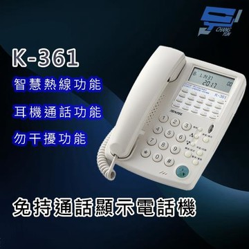 昌運監視器 國洋 TENTEL K-361 免持通話顯示電話機 - 智慧熱線功能 勿干擾功能