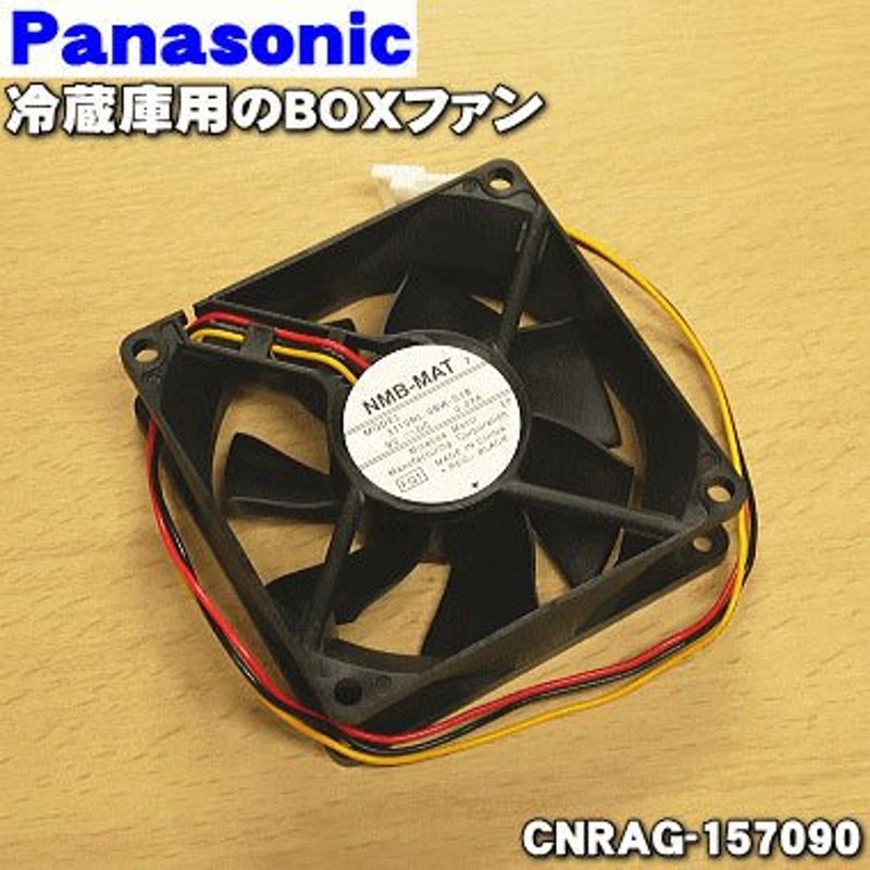 CNRAG-157090 パナソニック 冷蔵庫 蒸発皿 用の BOXファン ☆ Panasonic 通販 LINEポイント最大0.5%GET |  LINEショッピング