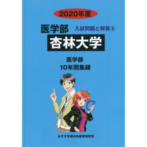 [本 雑誌] 杏林大学 (’20 医学部入試問題と解答   5) みすず学苑中央