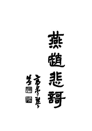 【電子書】燕趙悲歌