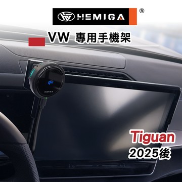 HEMIGA Tiguan 手機架2025後大改款 3代 Tiguan手機架 螢幕型 福斯 地瓜 手機架