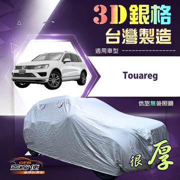 【蓋方便】3D銀格（4WD-XL）台灣製耐酸雨加厚南亞車罩《福斯》Touareg