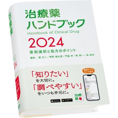 治療薬ハンドブック2024 薬剤選択と処方のポイント   堀正二  〔本〕