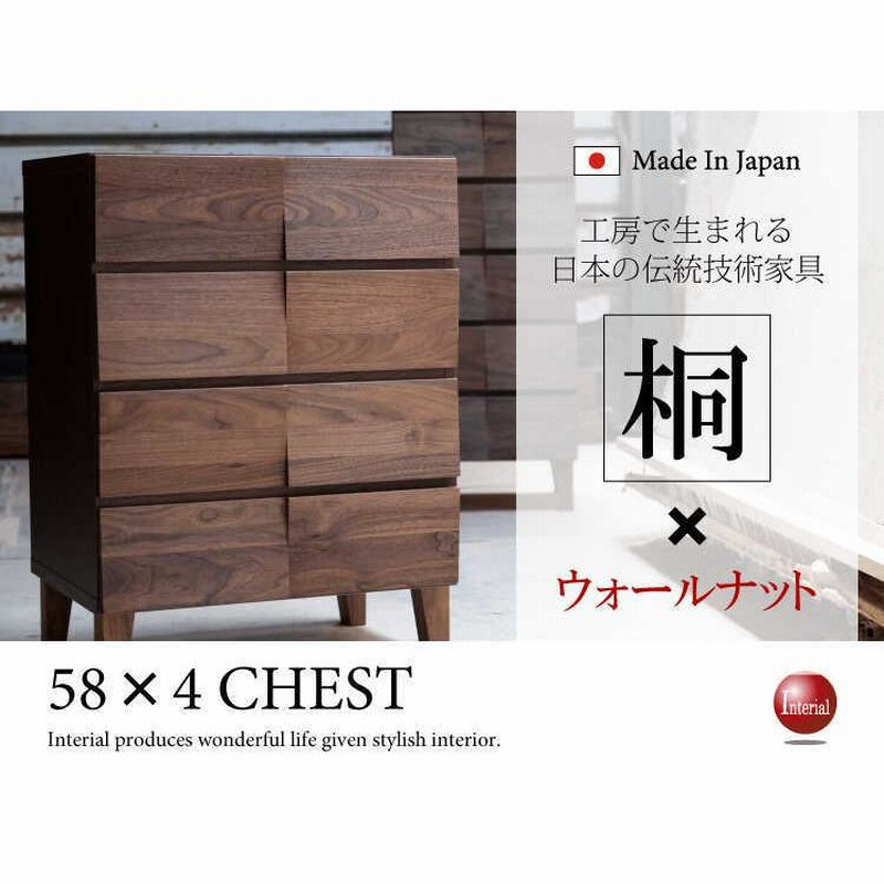 チェスト 日本製 完成品 高級 桐たんす 衣類収納 木製 おしゃれ 北欧 ウォールナット 4段 幅58cm 洋服タンス 高品質 桐 引き出し 収納  通販 LINEポイント最大0.5%GET LINEショッピング
