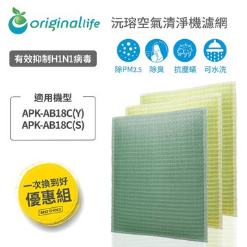 【一次全換好】適用ARKDAN：APK-AB18C(Y)、APK-AB18C(S)等長效可水洗★ 超淨化空氣清淨機濾網