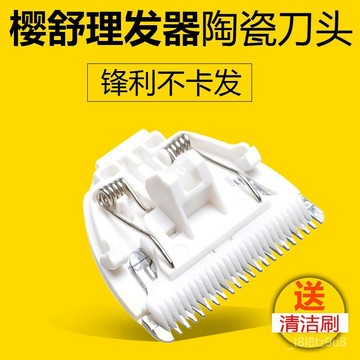 🚚臺灣熱銷🚀適用於櫻舒嬰兒理髮器ES960 968 908 988 陶瓷刀頭電推剪配件 K9XZ
