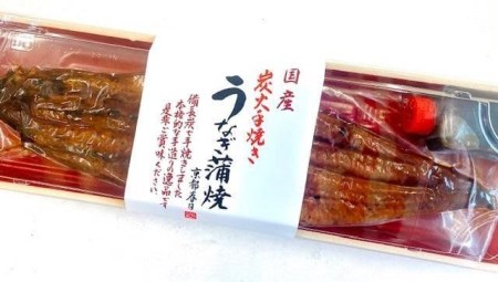 うなぎ蒲焼炭火手焼 3尾セット