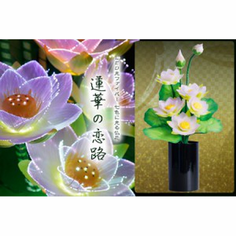 盆提灯 初盆 新盆 提灯 花 Led グランドルミナス ハス 蓮華の恋路 仏花 供花 造花 生け花 モダン仏壇に お盆セット 新盆 お盆用品 お盆提 通販 Lineポイント最大1 0 Get Lineショッピング