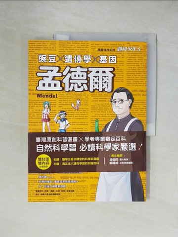 【書寶二手書T8／少年童書_ZGY】超科少年05：孟德爾:豌豆×遺傳學×基因_好面, 馮昊, 楊仕音, 親子天下