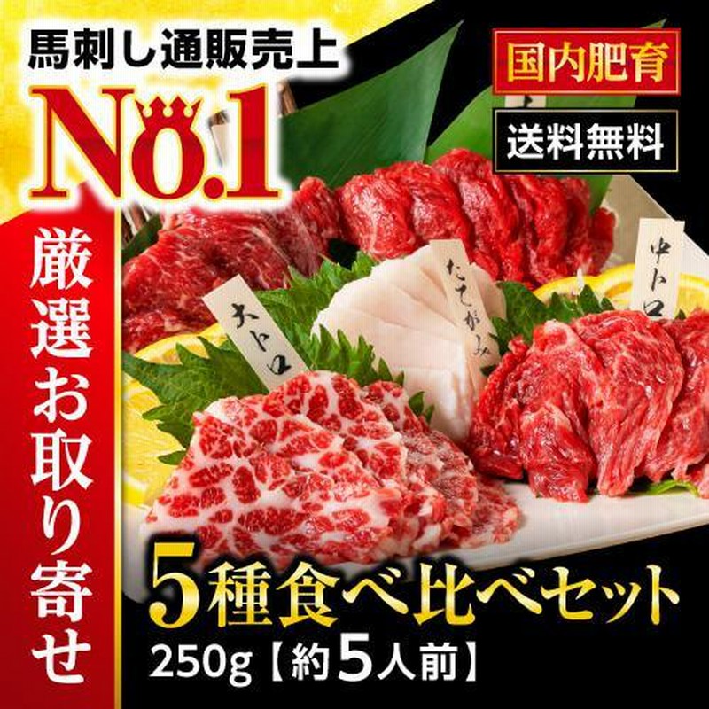 馬刺し お歳暮 2022 肉 御歳暮 熊本 5種 食べ比べ 約250g 約5人前 馬肉 霜降り 大トロ 中トロ たてがみ おつまみ 通販  LINEポイント最大0.5%GET | LINEショッピング