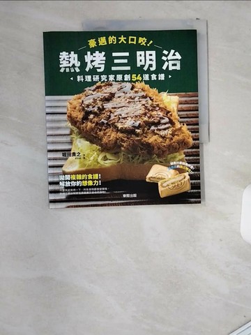 【書寶二手書T1／餐飲_T8F】豪邁的大口咬！熱烤三明治：料理研究家原創54道食譜_堀田貴之,  劉詠綾