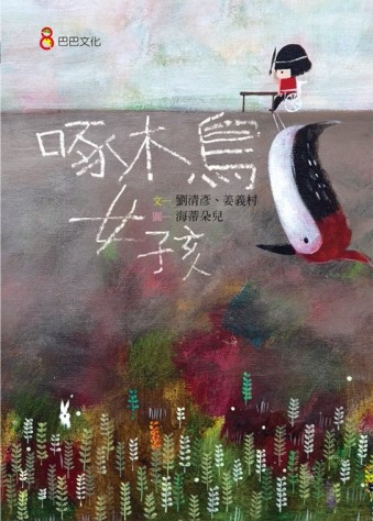 啄木鳥女孩[二手書_良好]
