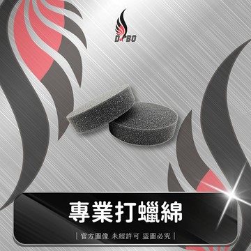 ⭐I0052-DBO 【專業打蠟綿-1入(黑)】