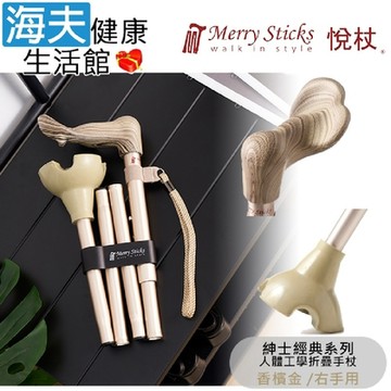 Merry Sticks 悅杖醫療用手杖 未滅菌 海夫健康生活館 紳士經典系列 自行站立 人體工學折疊手杖 右手用 香檳金