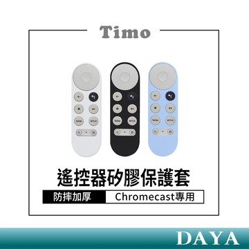 【Timo】 Google TV Chromecast專用 防摔加厚全包式遙控器矽膠保護套 附防丟掛繩 矽膠 遙控器套