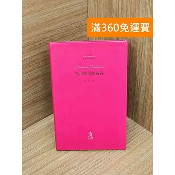 【雷根360免運】【送贈品】谷川俊太郎詩選 #七成新 #八成新【PIF1738】